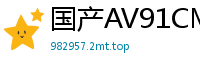 国产AV91CM162 豪乳千金大小姐沦为肉便器-张子瑜痴女调教实录国产自拍